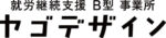 就労継続B型 ヤゴデザイン